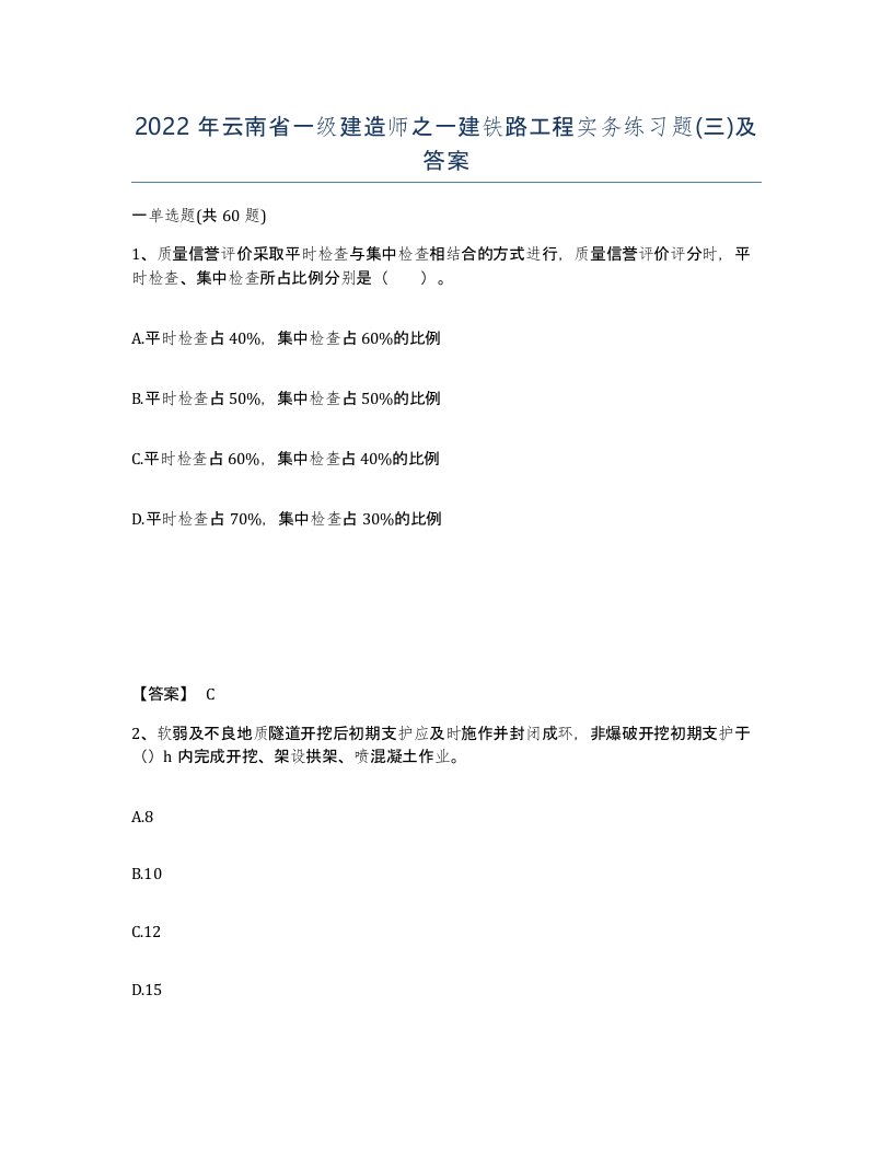 2022年云南省一级建造师之一建铁路工程实务练习题三及答案