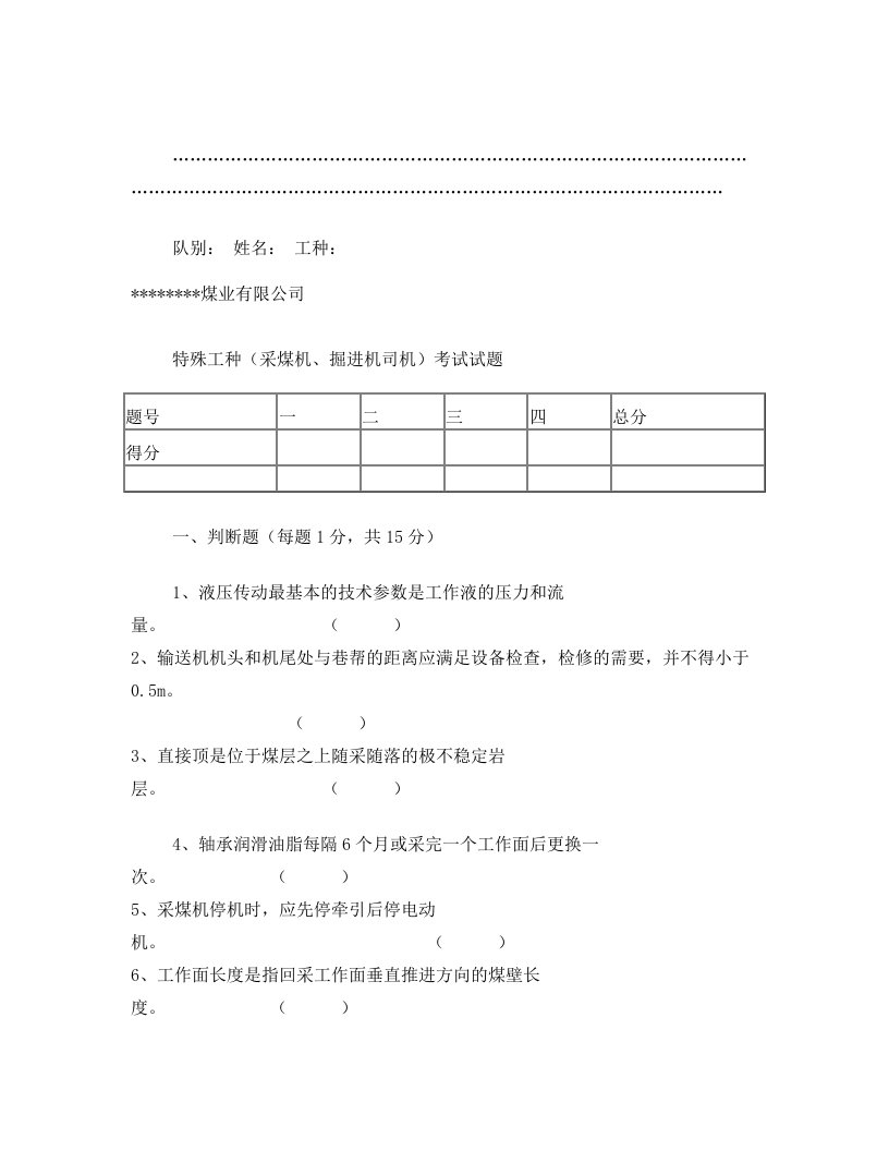 特殊工种(采煤机、掘进机司机)考试试题