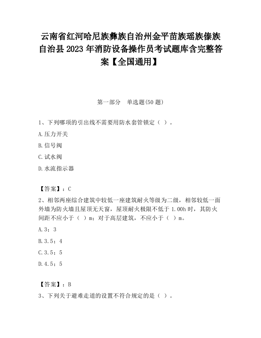 云南省红河哈尼族彝族自治州金平苗族瑶族傣族自治县2023年消防设备操作员考试题库含完整答案【全国通用】