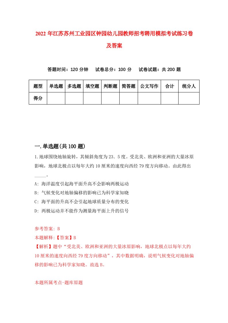 2022年江苏苏州工业园区钟园幼儿园教师招考聘用模拟考试练习卷及答案第0卷