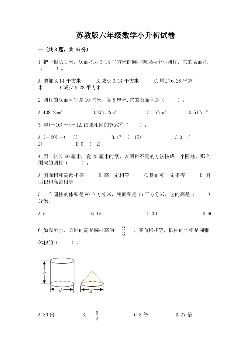 苏教版六年级数学小升初试卷附答案【a卷】