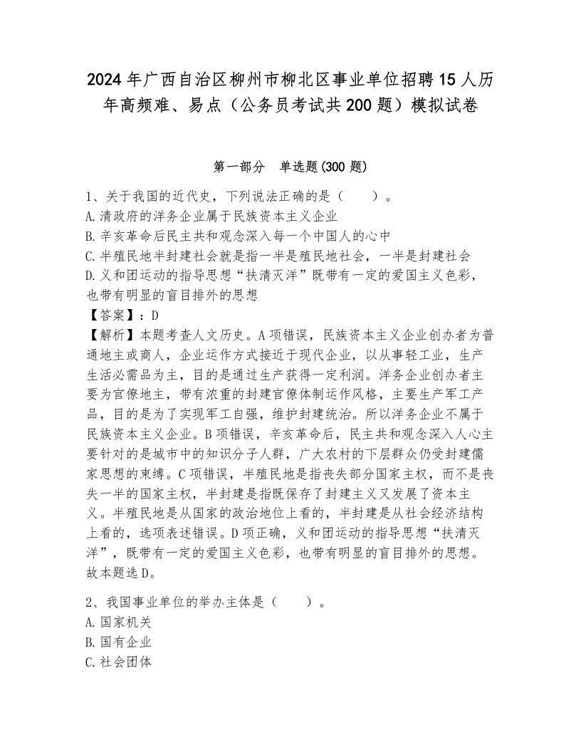 2024年广西自治区柳州市柳北区事业单位招聘15人历年高频难、易点（公务员考试共200题）模拟试卷带答案（轻巧夺冠）