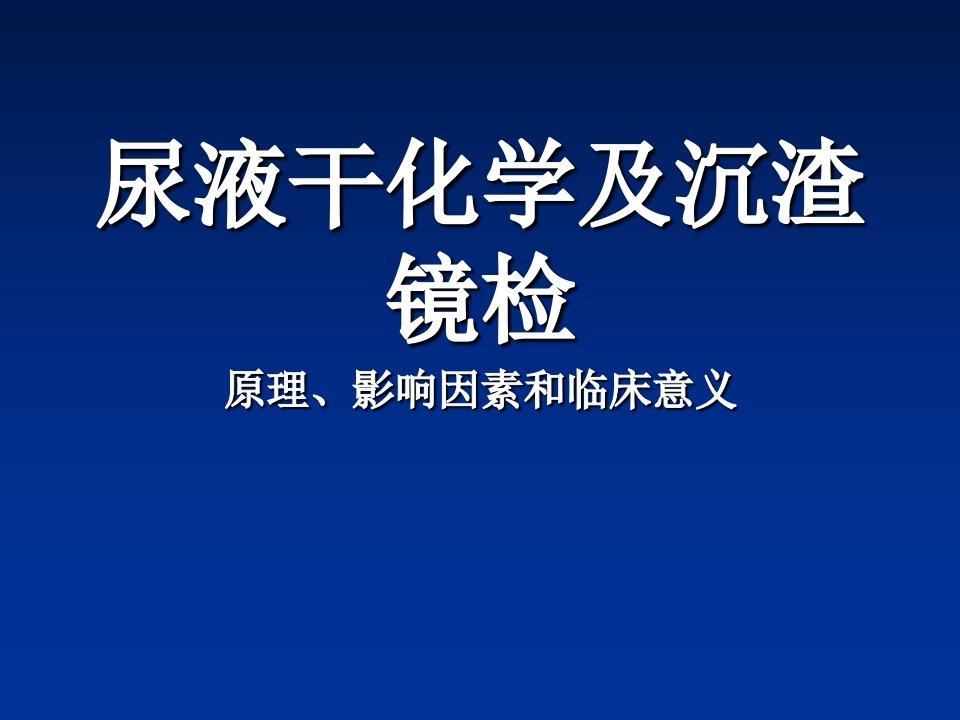 尿液干化学检查课件