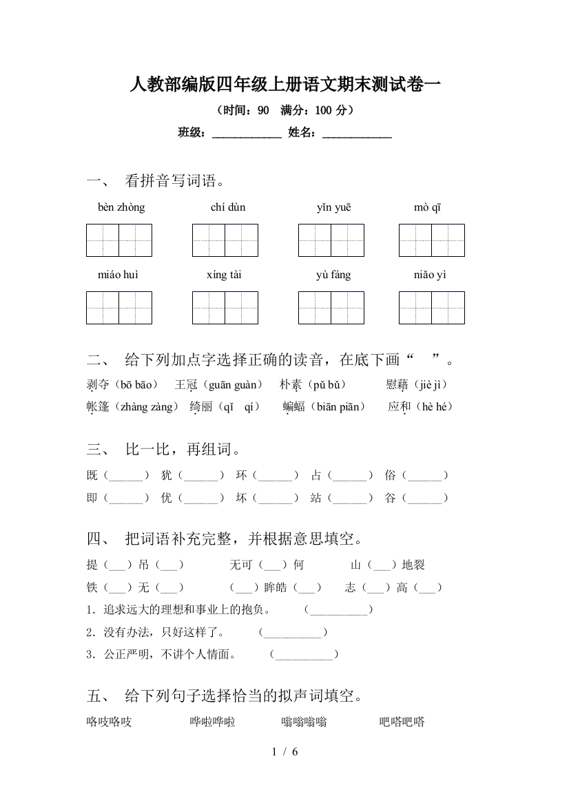 人教部编版四年级上册语文期末测试卷一