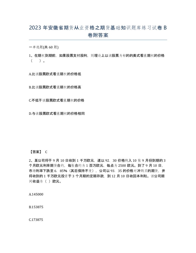 2023年安徽省期货从业资格之期货基础知识题库练习试卷B卷附答案