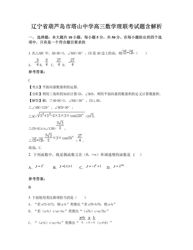 辽宁省葫芦岛市塔山中学高三数学理联考试题含解析