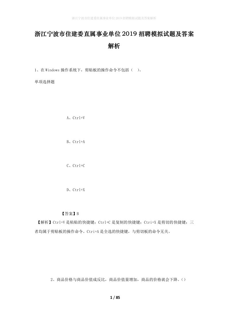 浙江宁波市住建委直属事业单位2019招聘模拟试题及答案解析