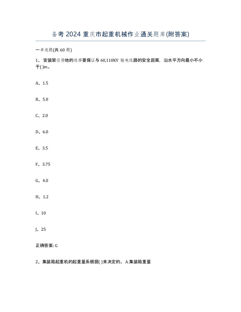 备考2024重庆市起重机械作业通关题库附答案