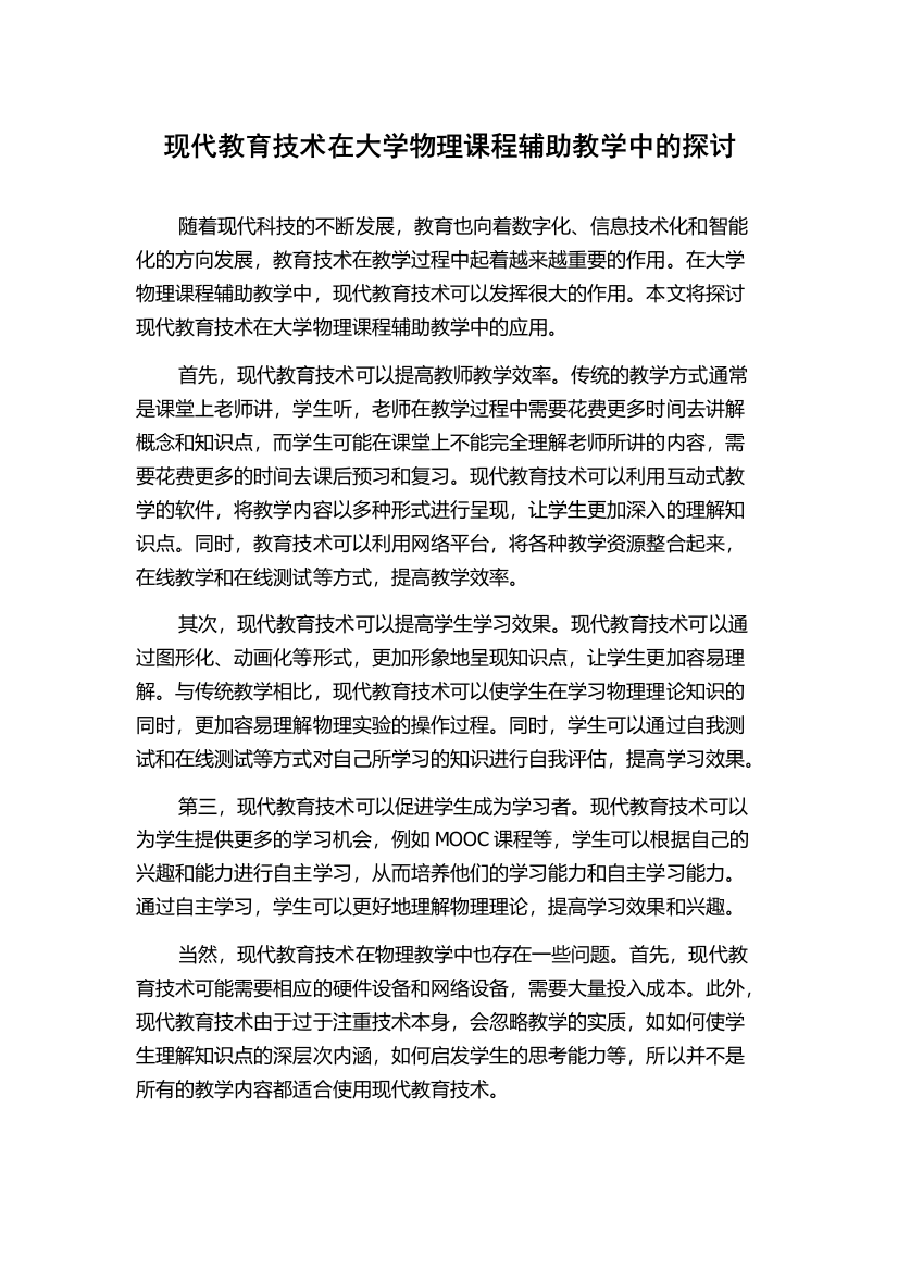 现代教育技术在大学物理课程辅助教学中的探讨