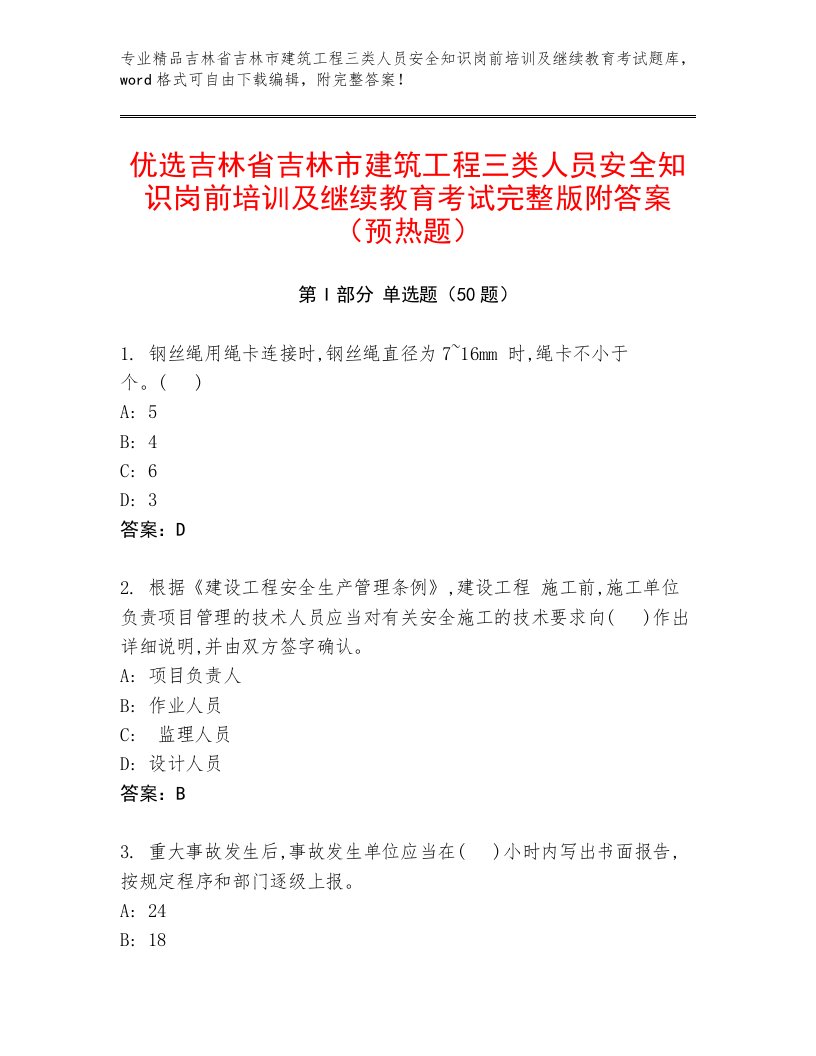 优选吉林省吉林市建筑工程三类人员安全知识岗前培训及继续教育考试完整版附答案（预热题）