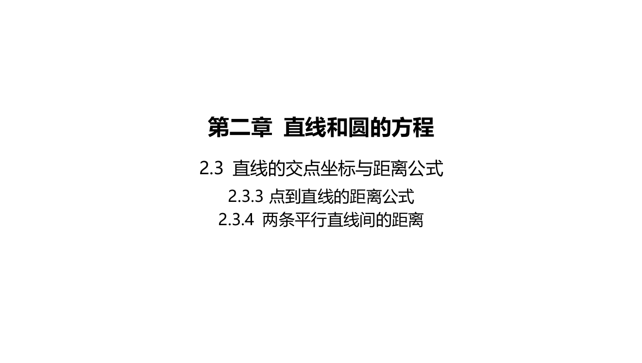 2022版新教材数学人教A版选择性必修第一册课件：2-3-3