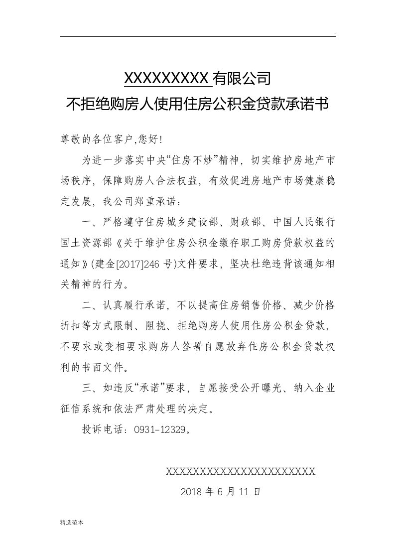 不拒绝公积金贷款承诺书