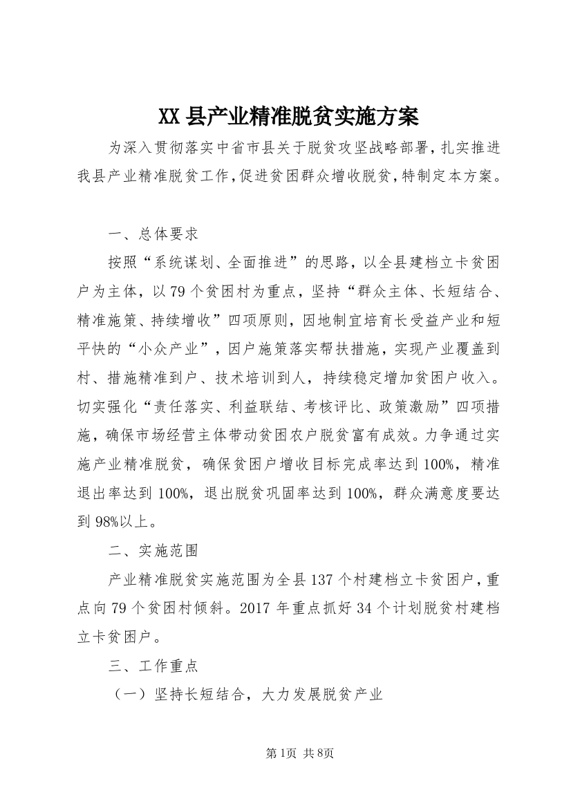 XX县产业精准脱贫实施方案