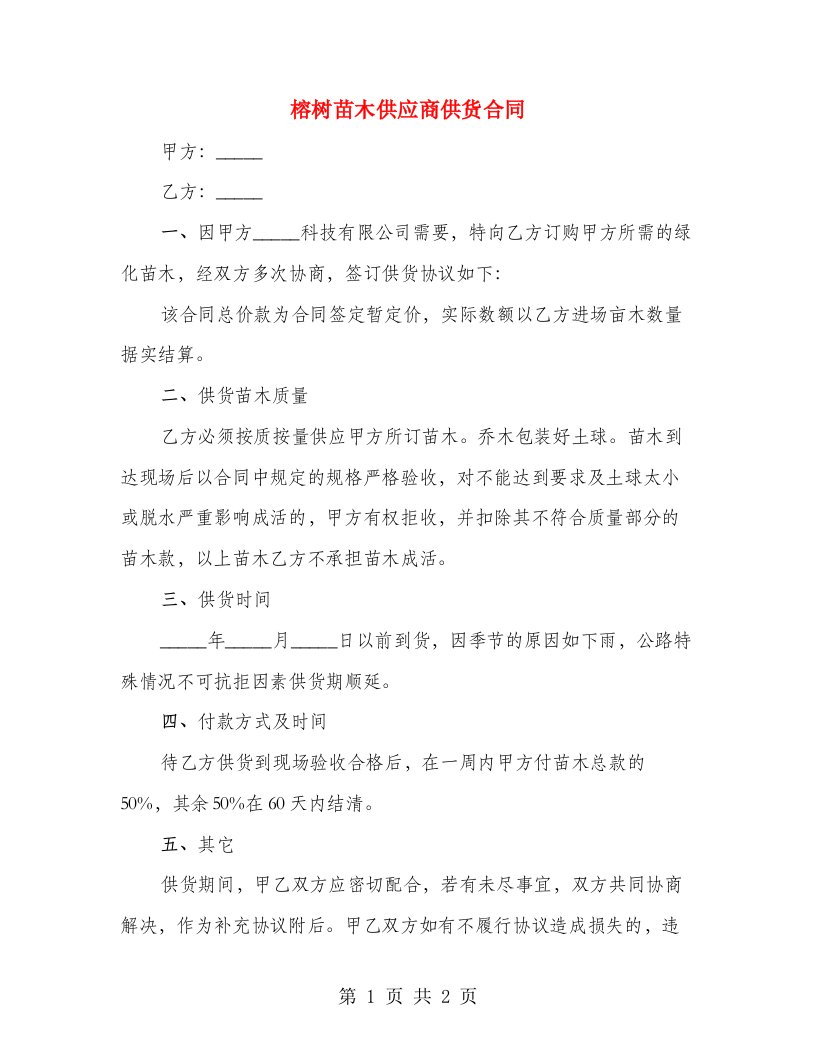 榕树苗木供应商供货合同