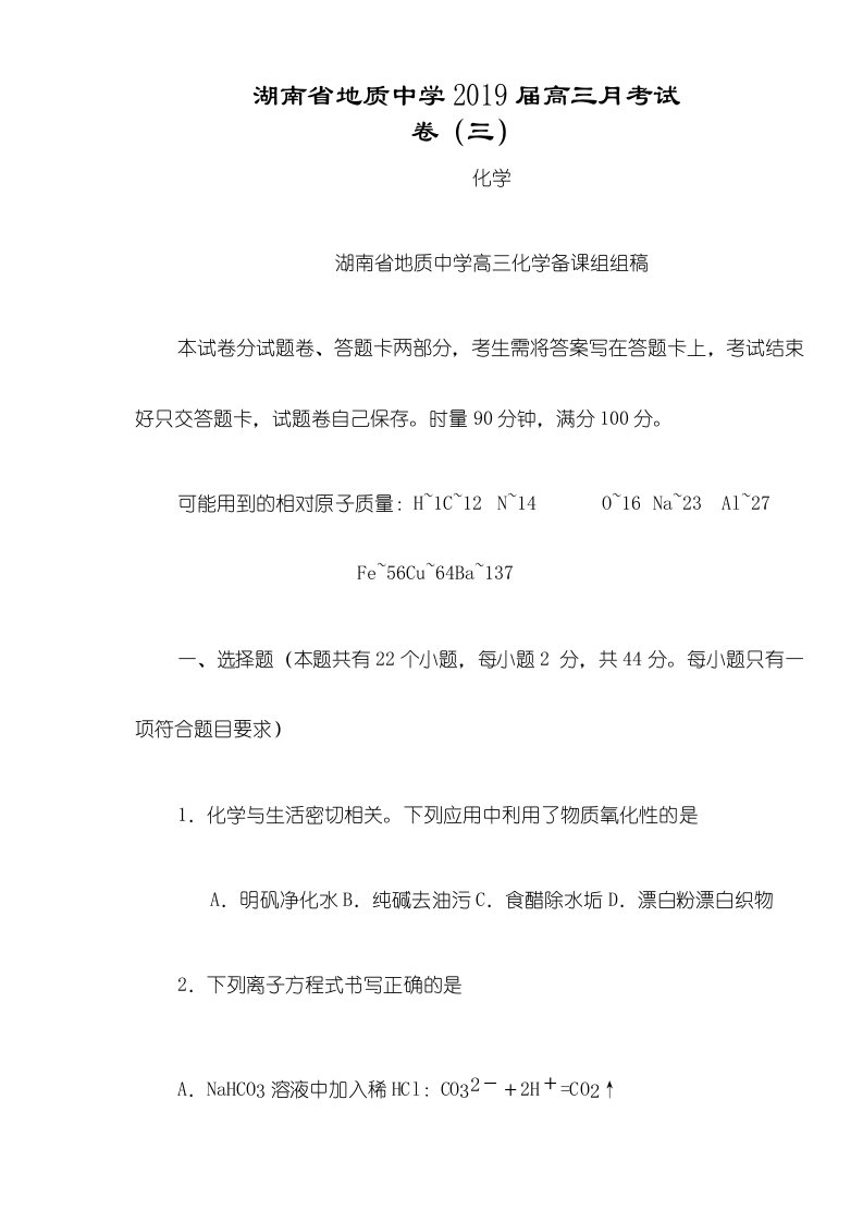 湖南省地质中学高三月考（三）化学试卷版