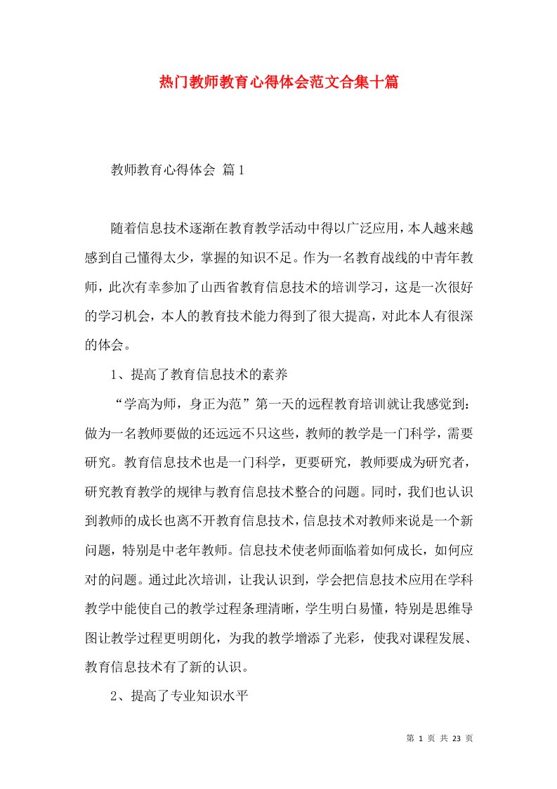 热门教师教育心得体会范文合集十篇