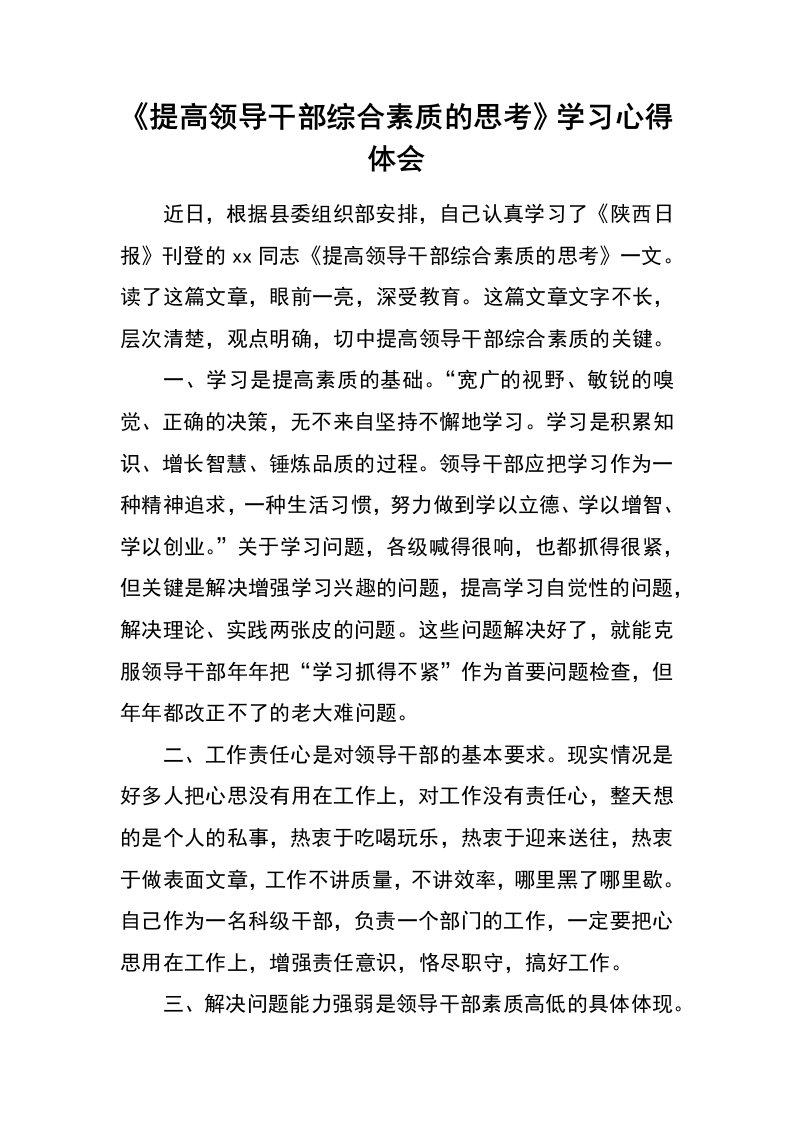 《提高领导干部综合素质的思考》学习心得体会