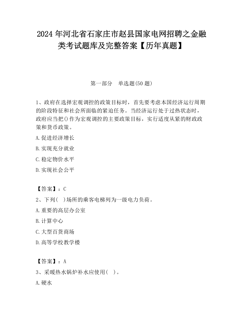 2024年河北省石家庄市赵县国家电网招聘之金融类考试题库及完整答案【历年真题】