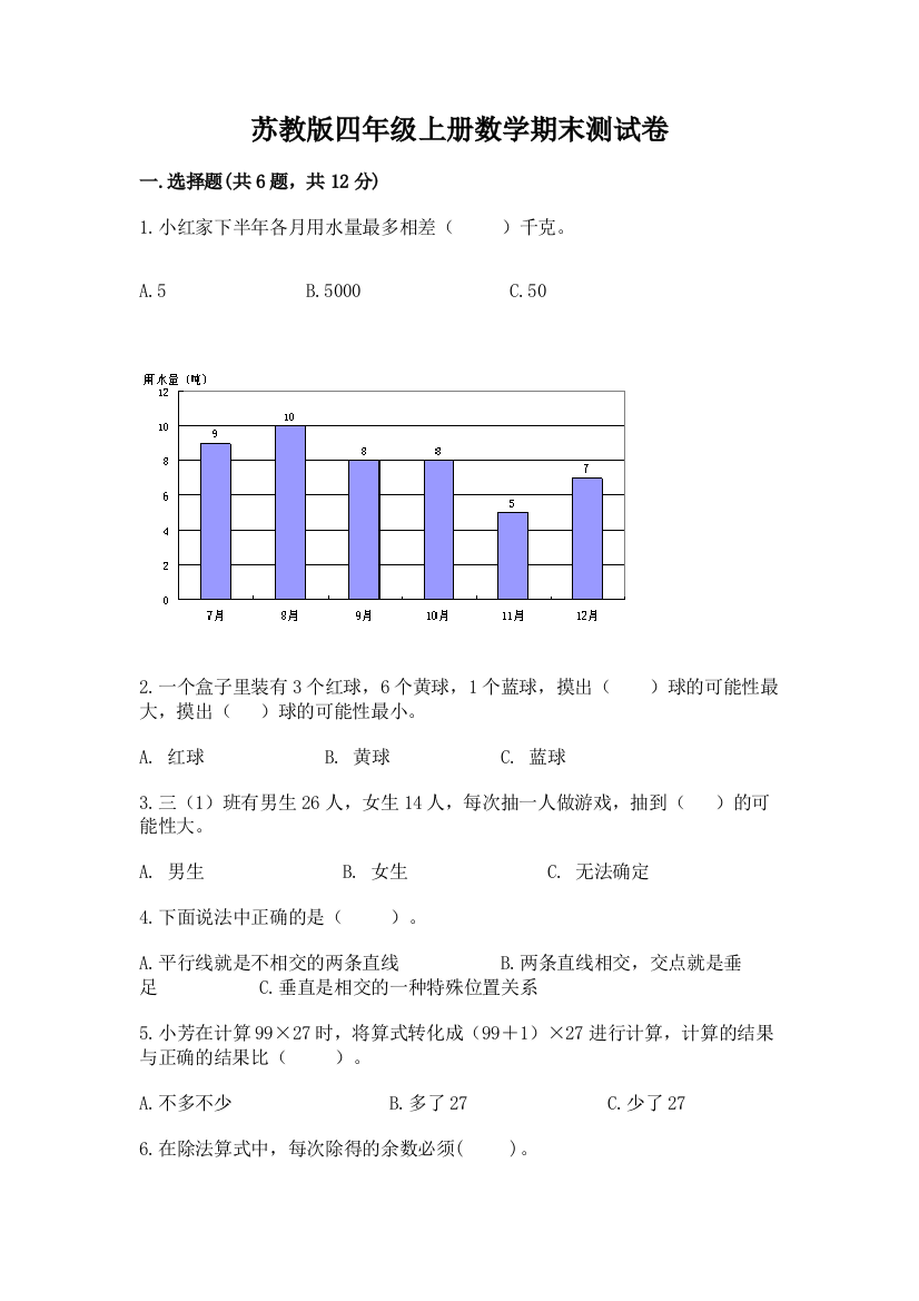 苏教版四年级上册数学期末测试卷及完整答案【全国通用】