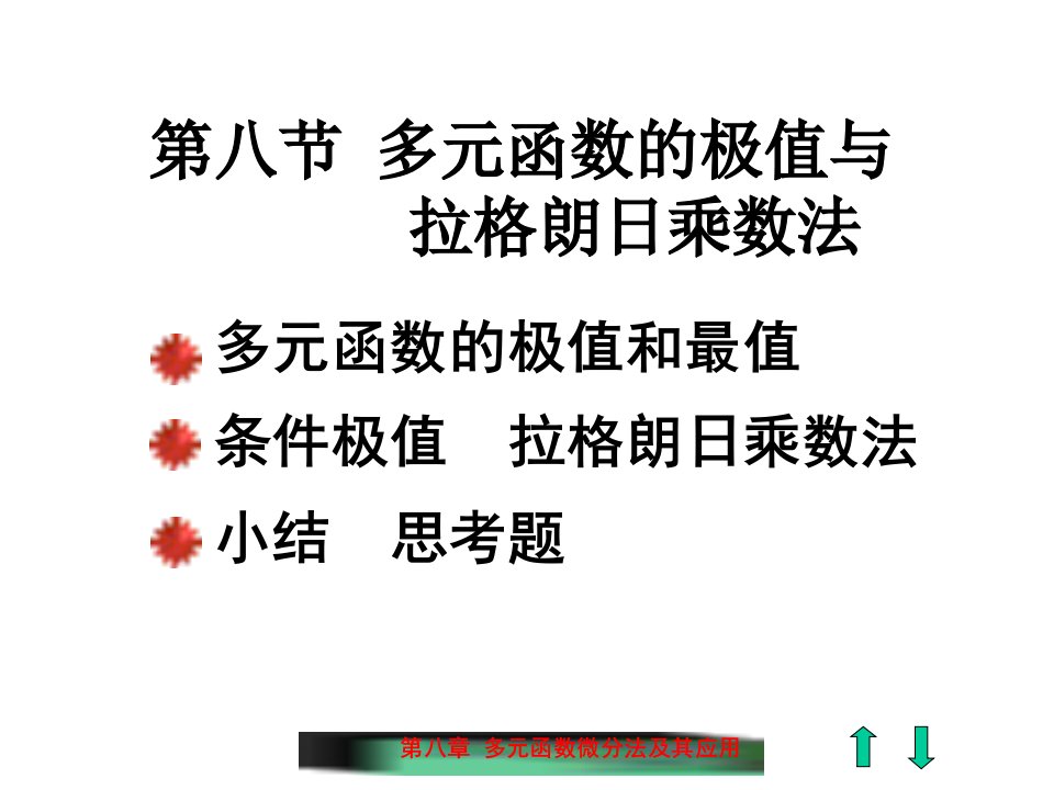 多元函数的极值与拉格朗日乘数法