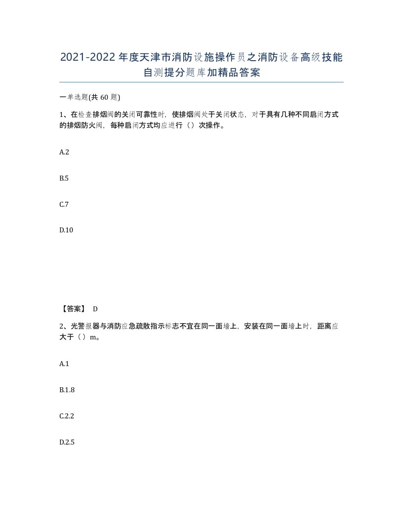 2021-2022年度天津市消防设施操作员之消防设备高级技能自测提分题库加答案