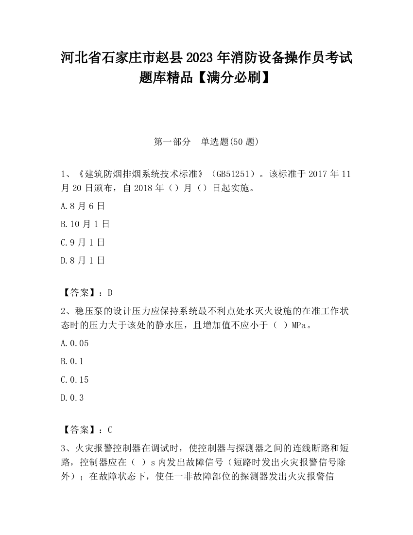 河北省石家庄市赵县2023年消防设备操作员考试题库精品【满分必刷】