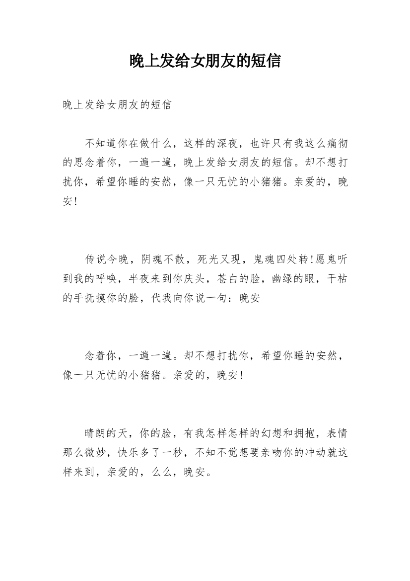 晚上发给女朋友的短信