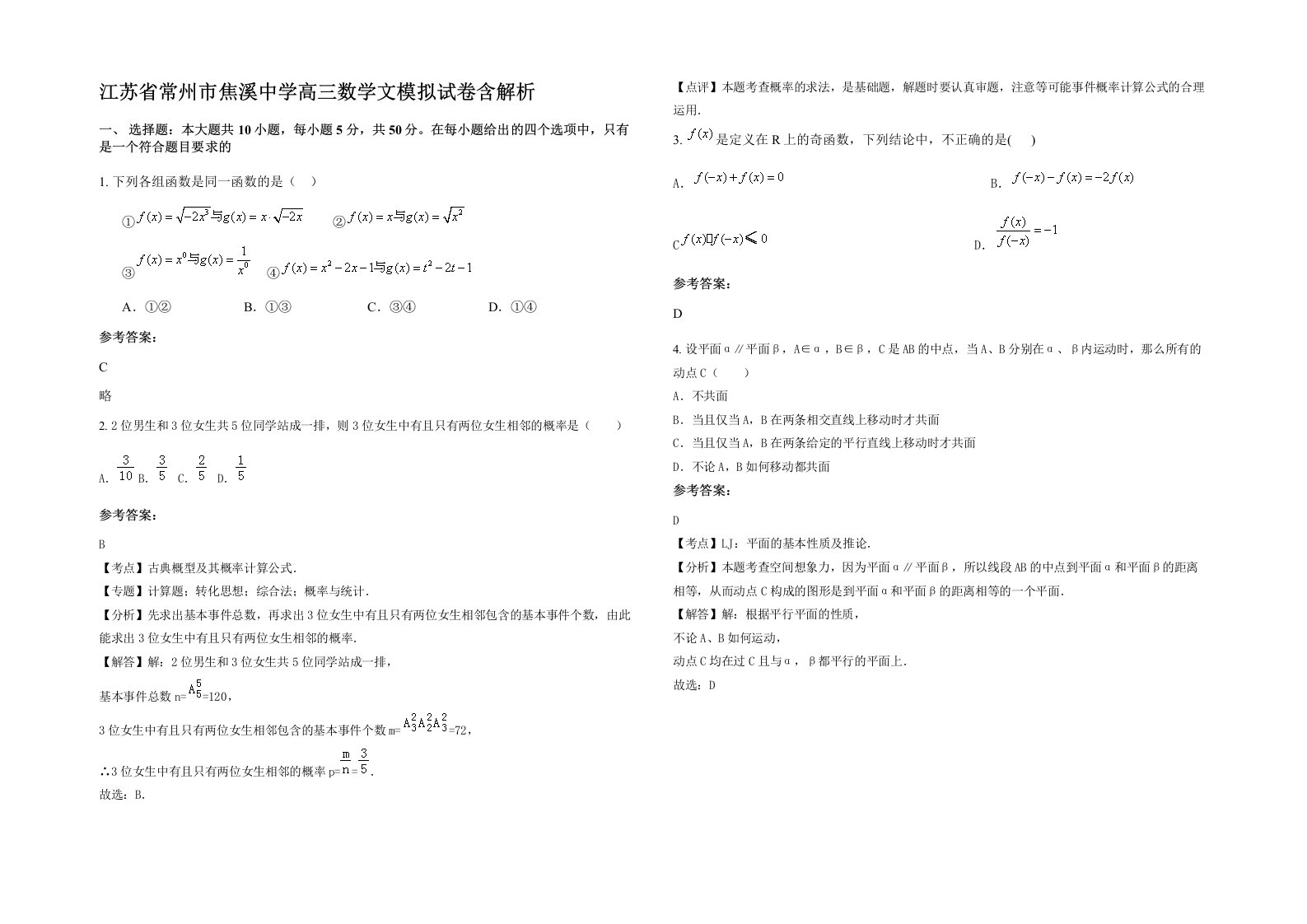 江苏省常州市焦溪中学高三数学文模拟试卷含解析