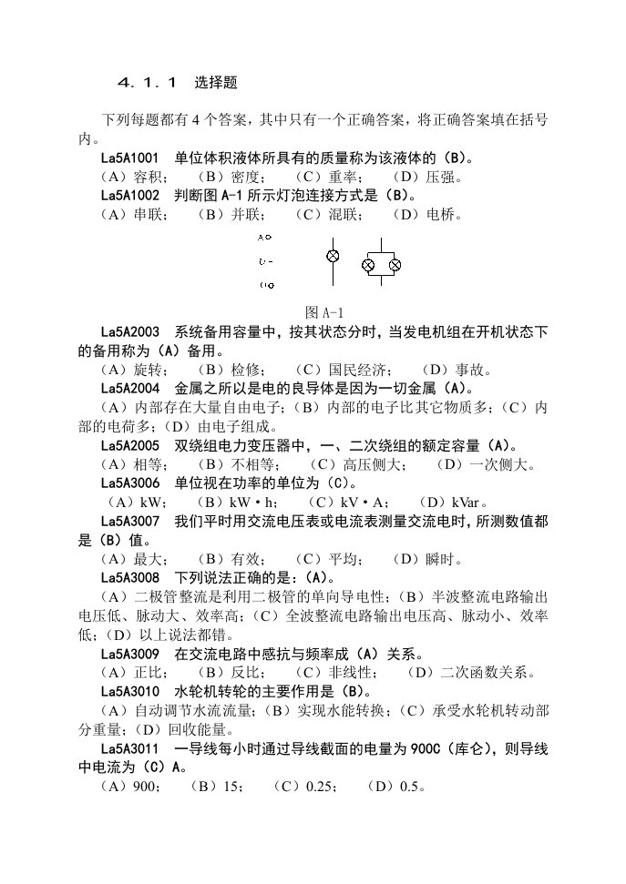 新版水轮发电机组值班员题库大全