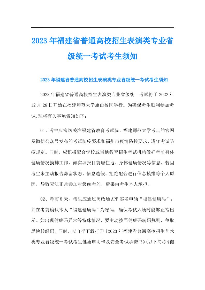 福建省普通高校招生表演类专业省级统一考试考生须知