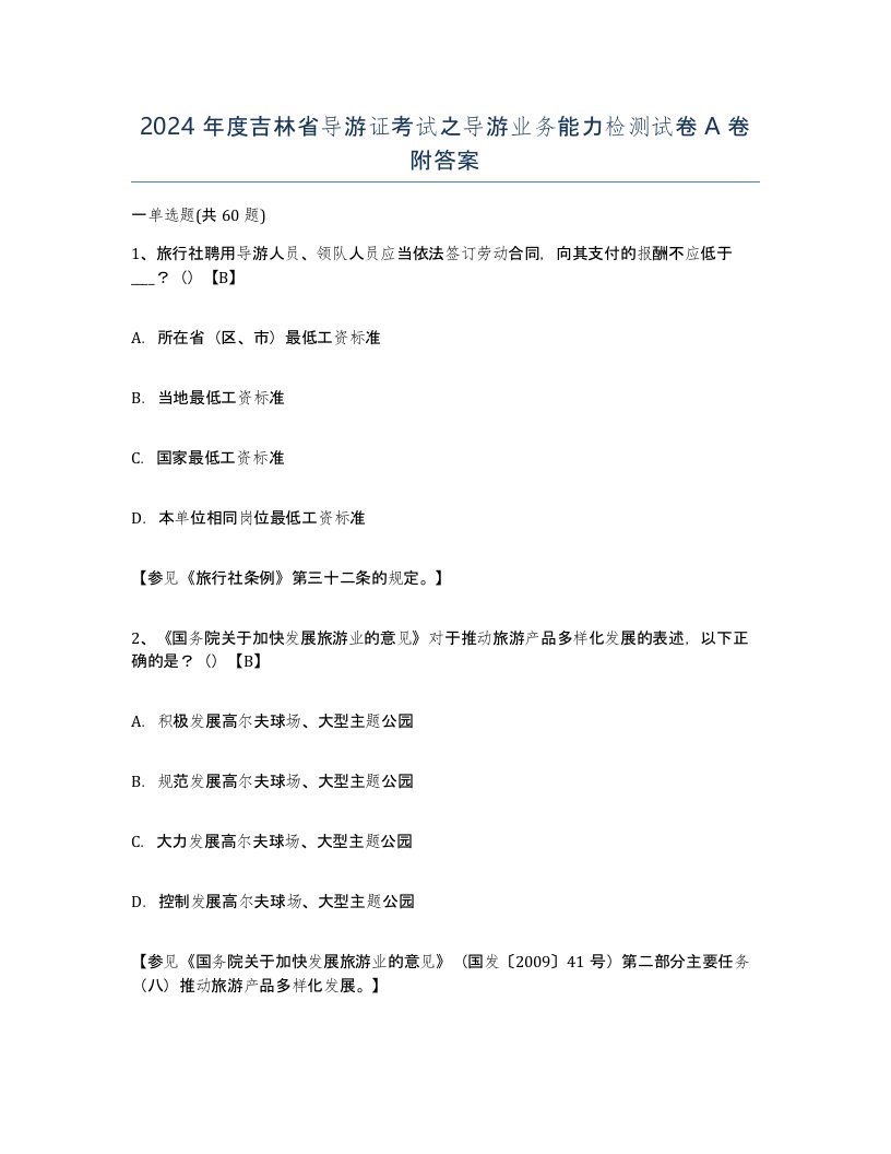 2024年度吉林省导游证考试之导游业务能力检测试卷A卷附答案