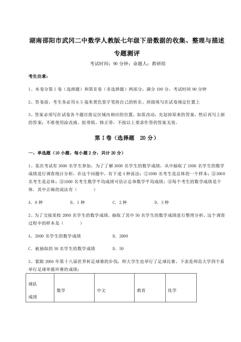 综合解析湖南邵阳市武冈二中数学人教版七年级下册数据的收集、整理与描述专题测评练习题