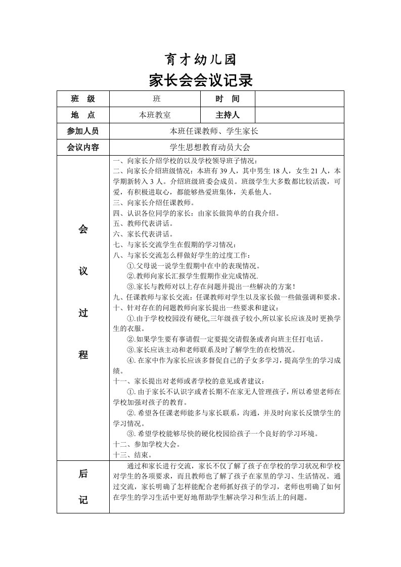 育才幼儿园家长会会议记录表