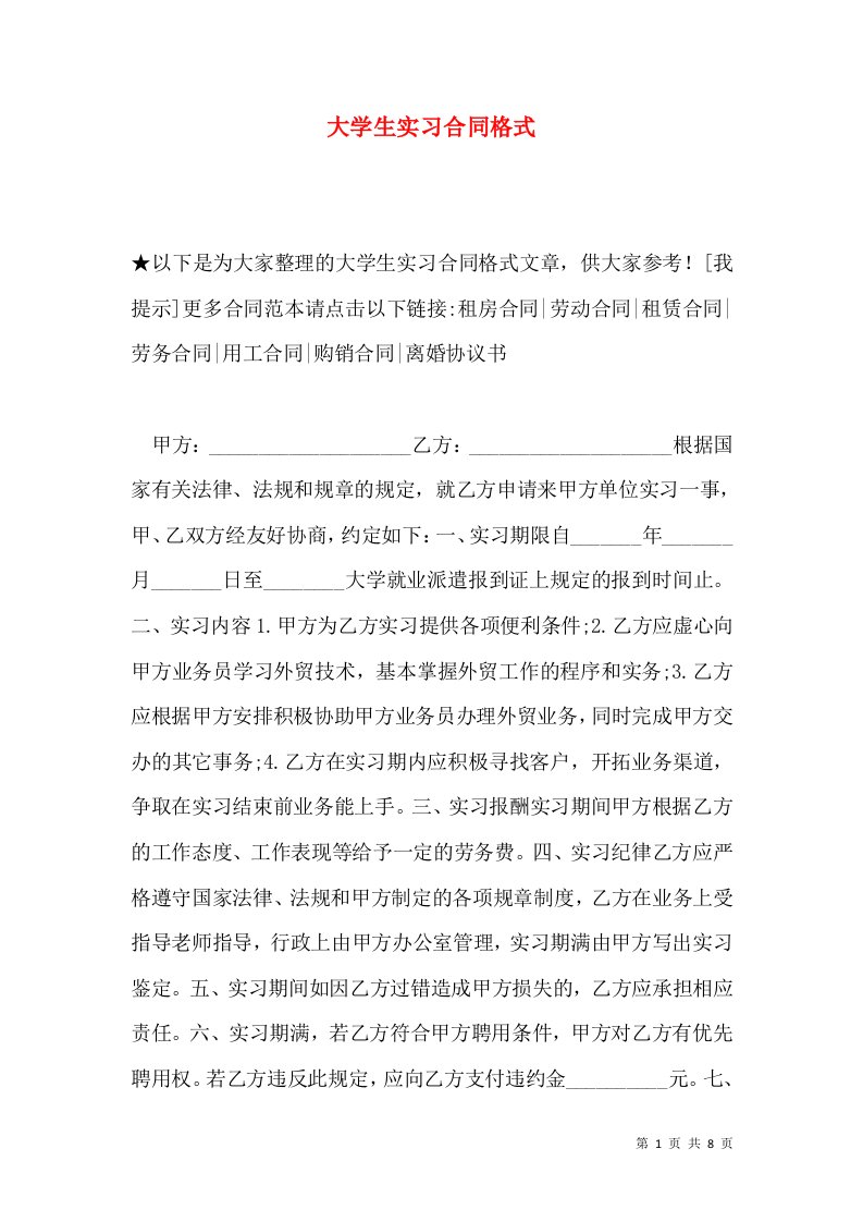 大学生实习合同格式