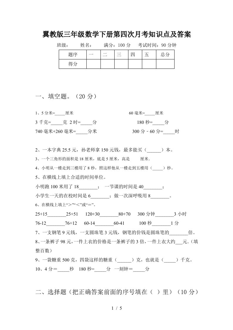 翼教版三年级数学下册第四次月考知识点及答案