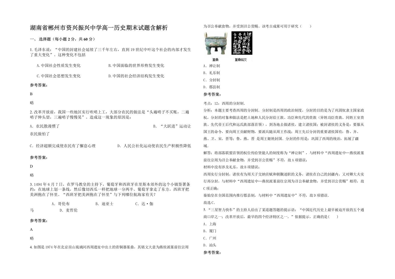 湖南省郴州市资兴振兴中学高一历史期末试题含解析