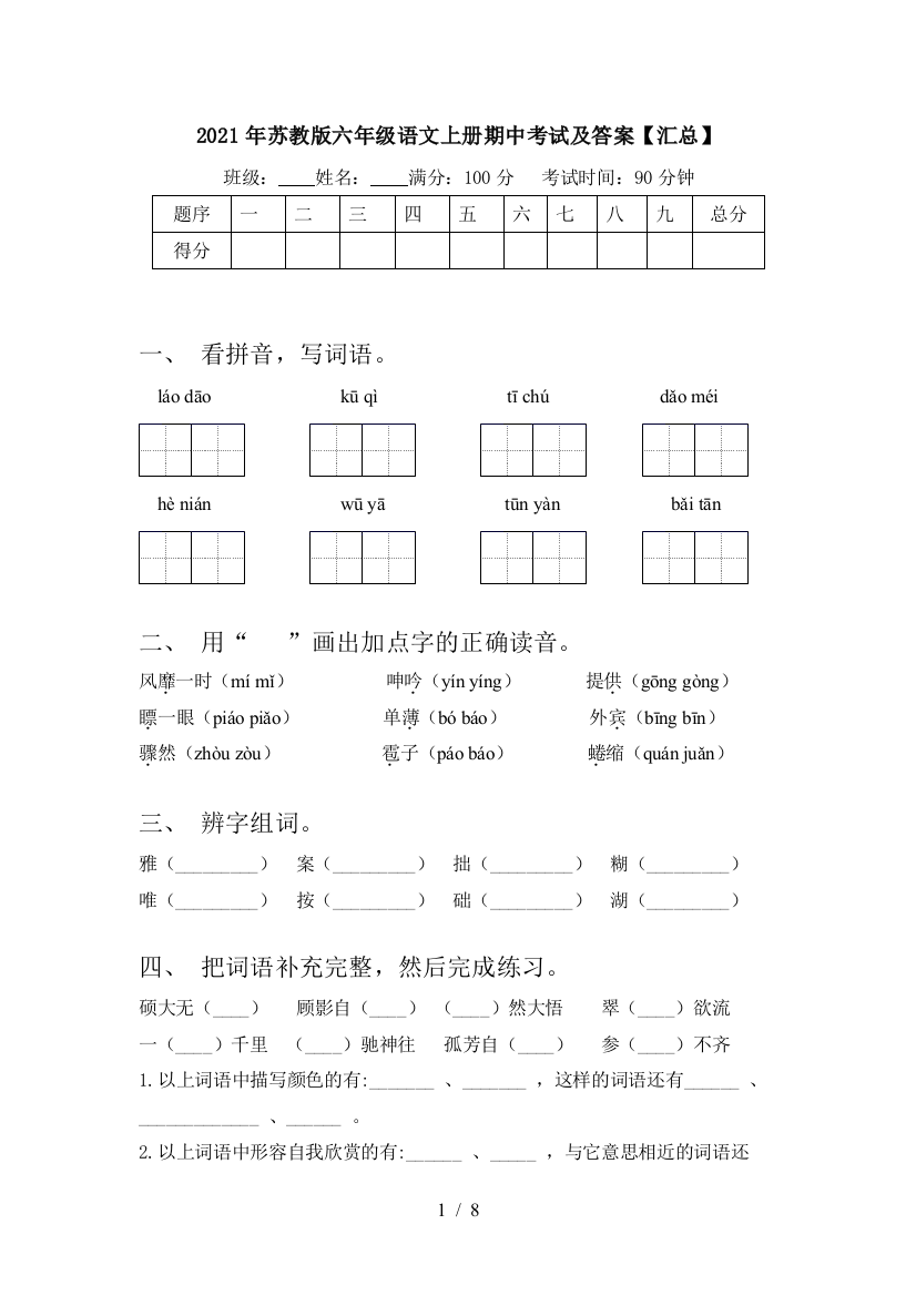 2021年苏教版六年级语文上册期中考试及答案【汇总】