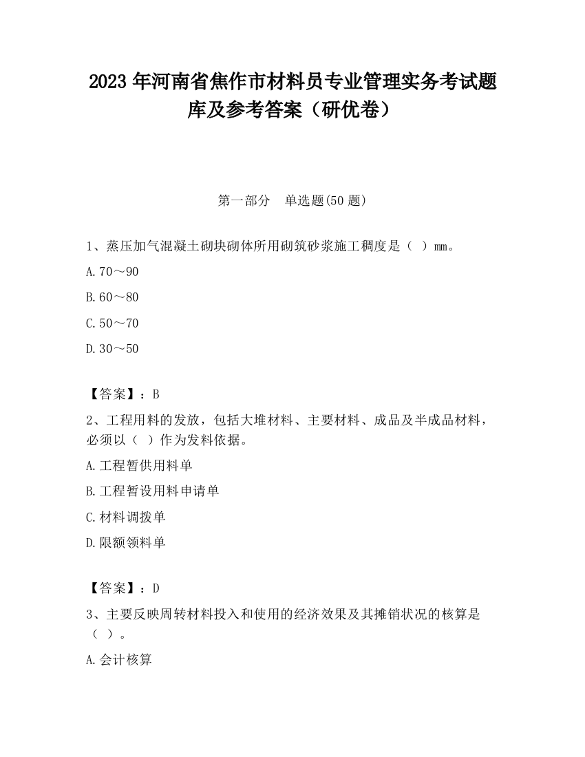 2023年河南省焦作市材料员专业管理实务考试题库及参考答案（研优卷）