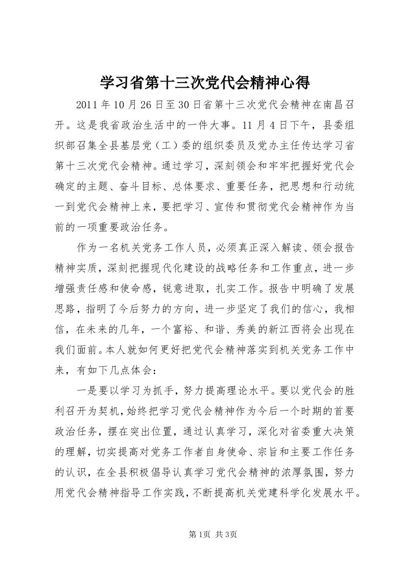 7学习省第十三次党代会精神心得