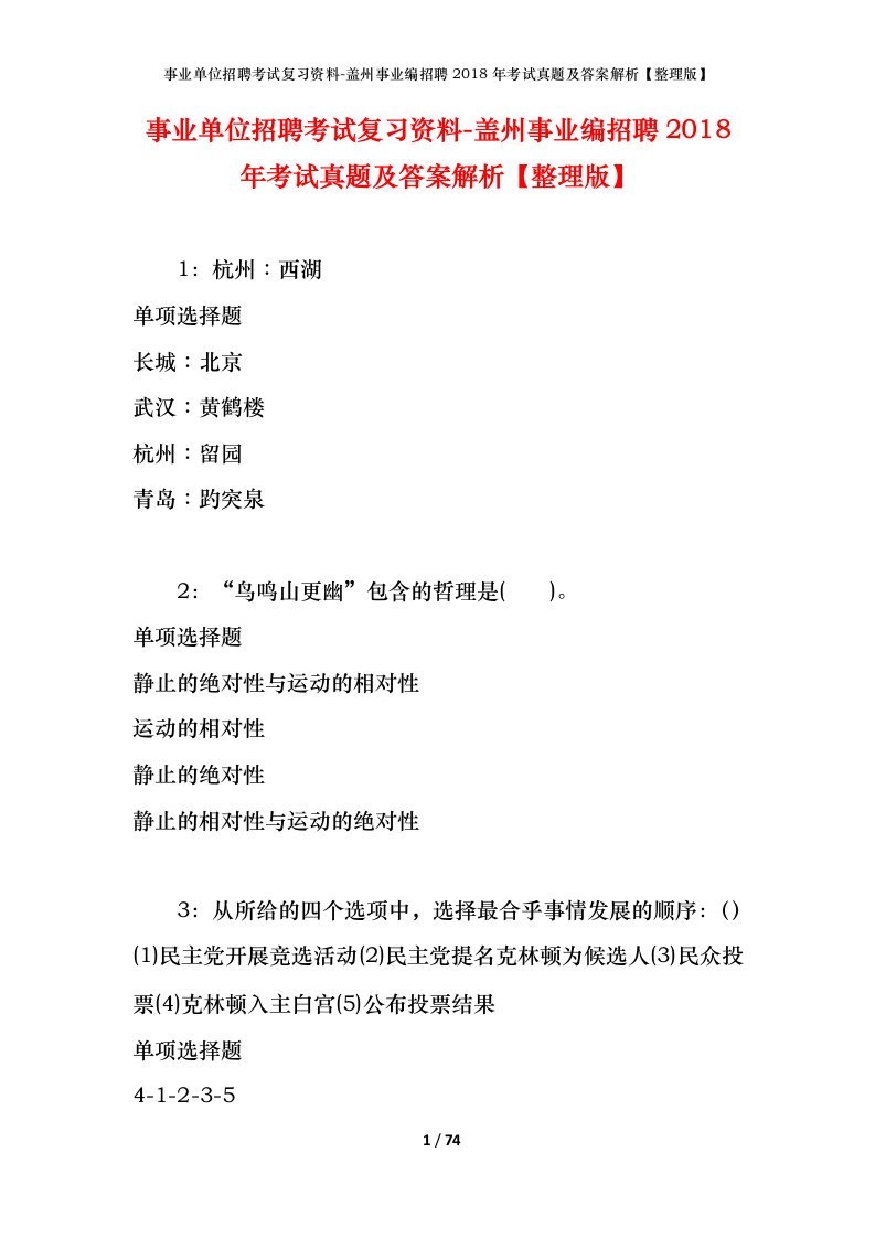 事业单位招聘考试复习资料-盖州事业编招聘2018年考试真题及答案解析整理版