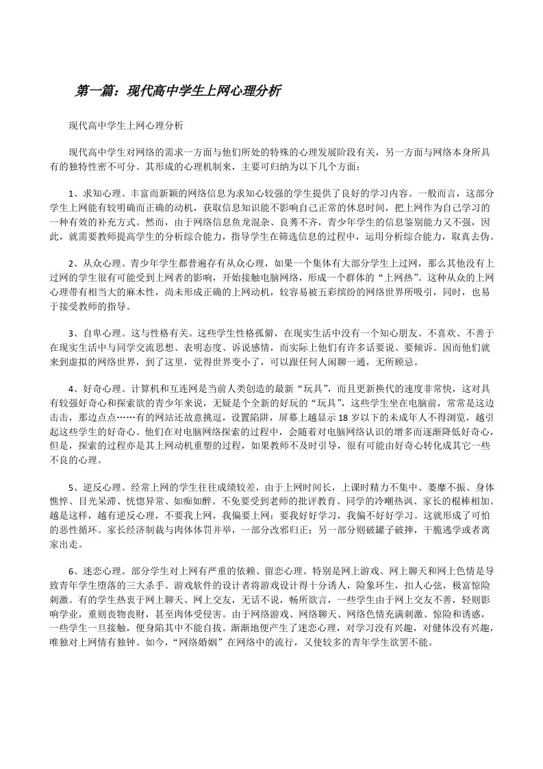 现代高中学生上网心理分析[修改版]