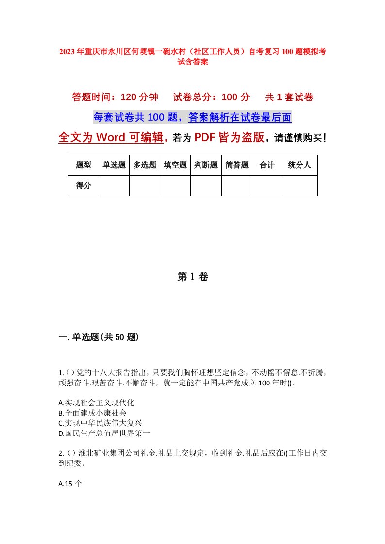 2023年重庆市永川区何埂镇一碗水村社区工作人员自考复习100题模拟考试含答案