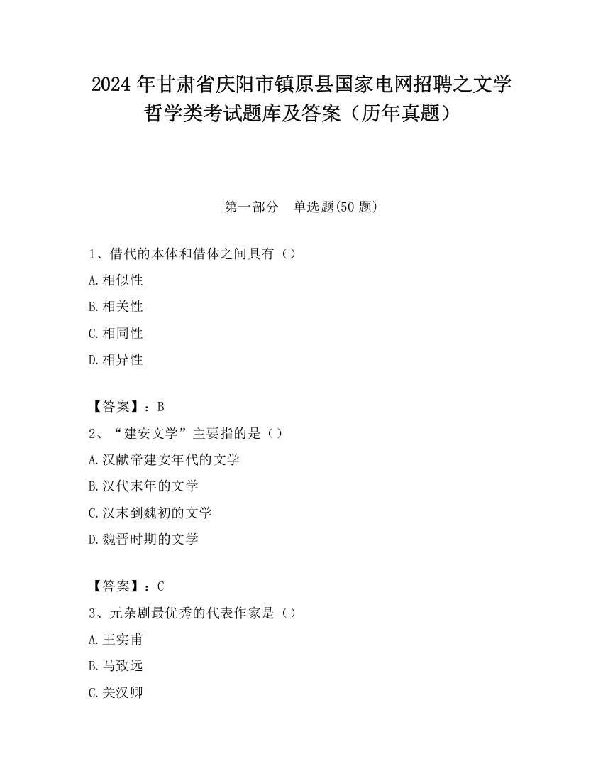 2024年甘肃省庆阳市镇原县国家电网招聘之文学哲学类考试题库及答案（历年真题）