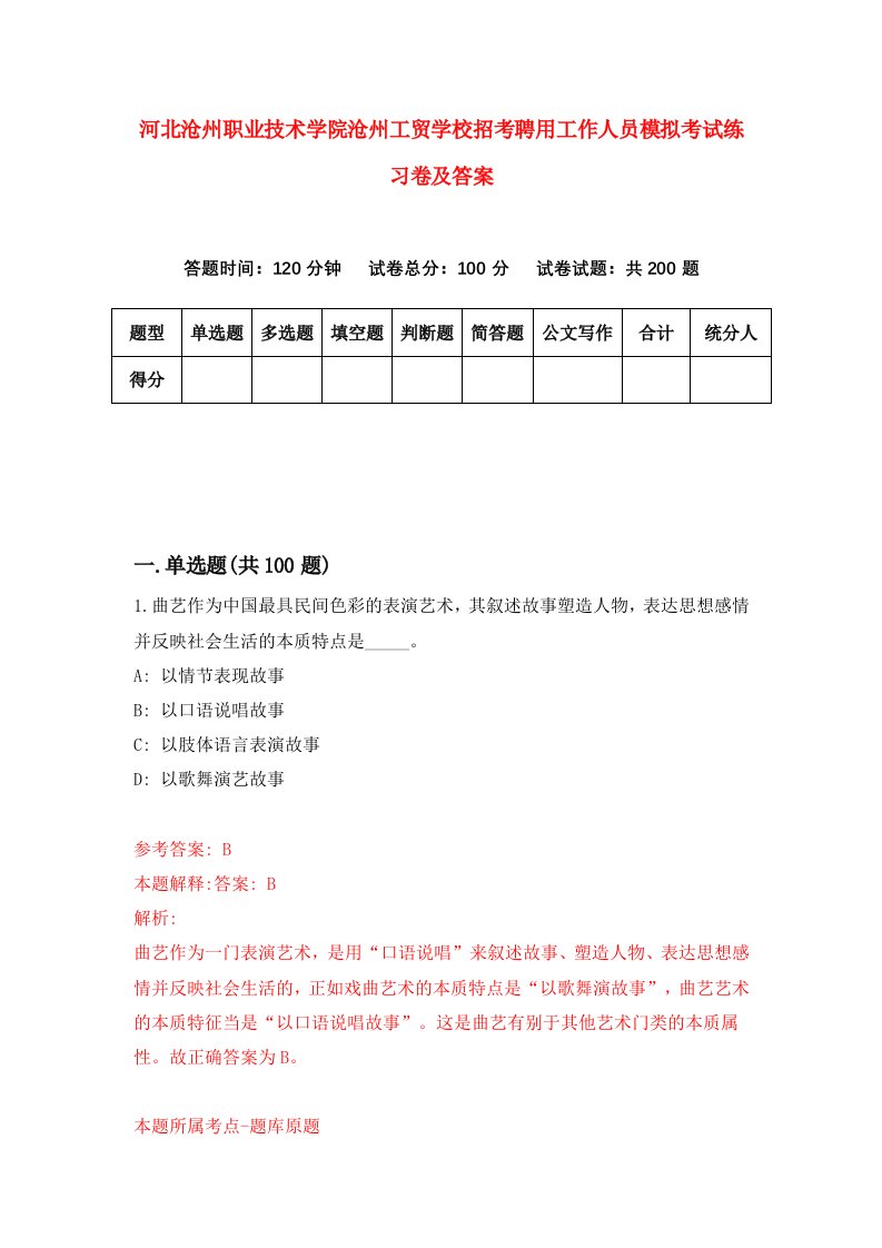 河北沧州职业技术学院沧州工贸学校招考聘用工作人员模拟考试练习卷及答案第7套