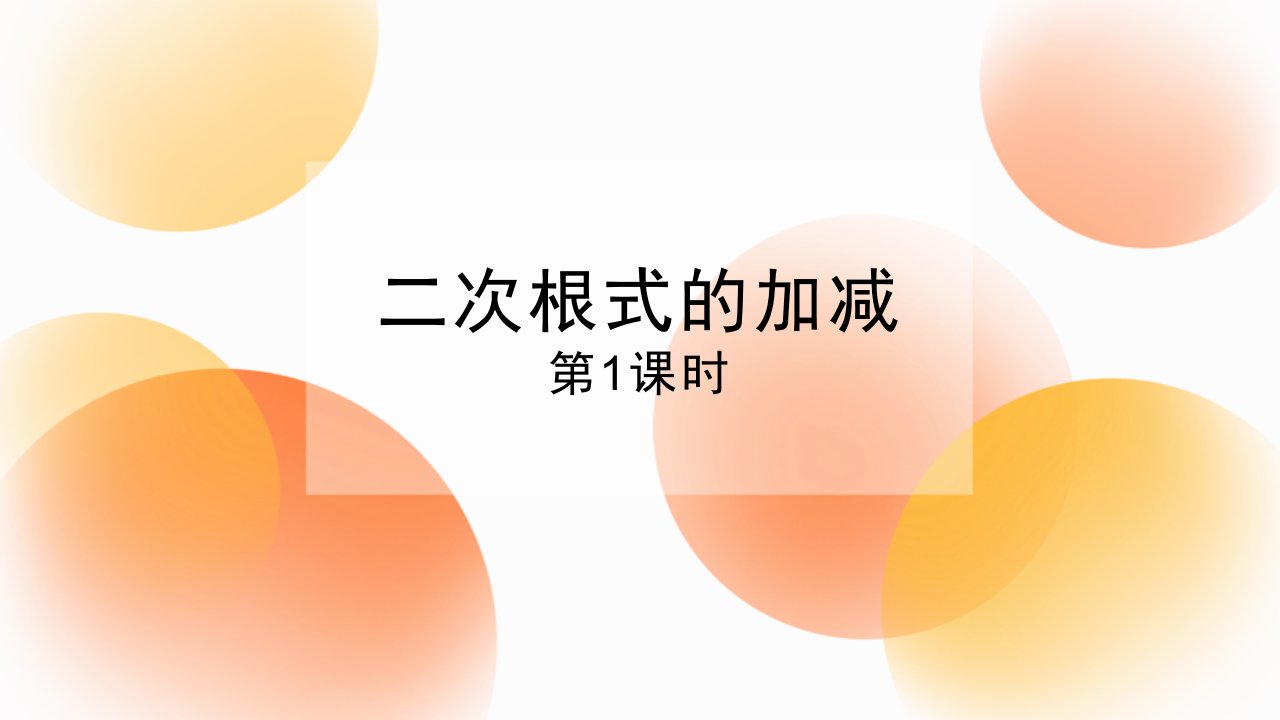 2023人教版第二学期数学八年级下第一单元教学课件1二次根式的加减