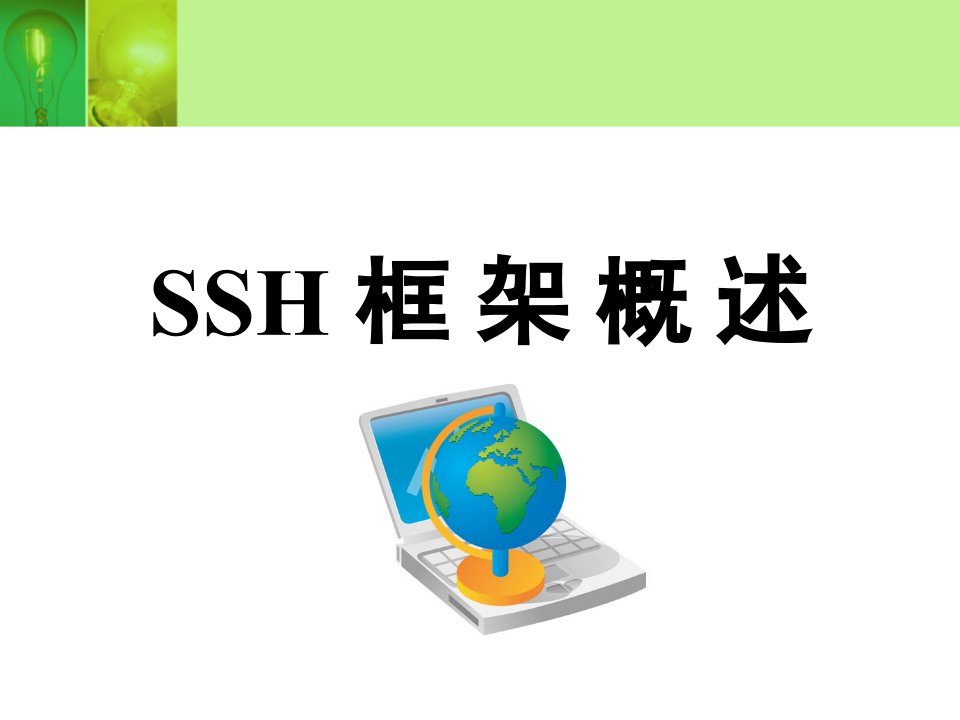 ssh框架概论资料