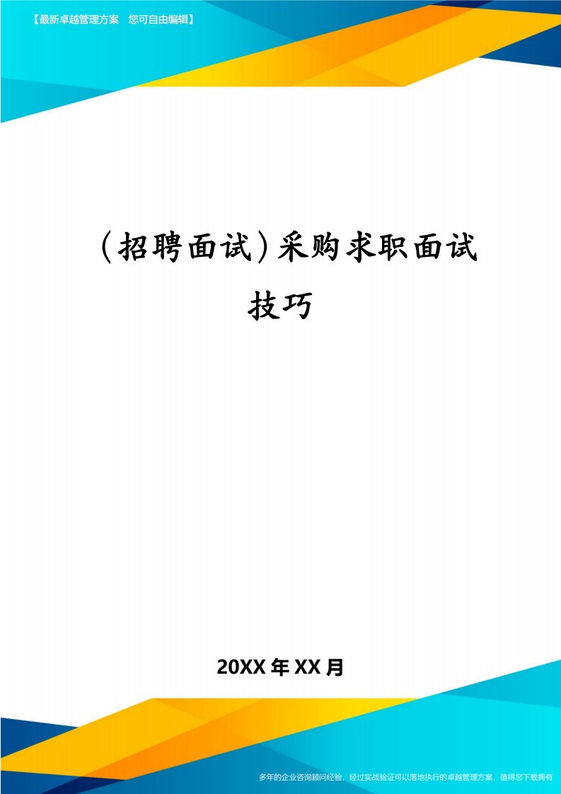 （招聘面试）采购求职面试技巧