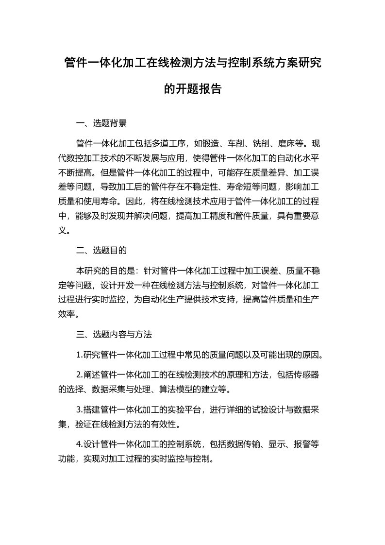 管件一体化加工在线检测方法与控制系统方案研究的开题报告