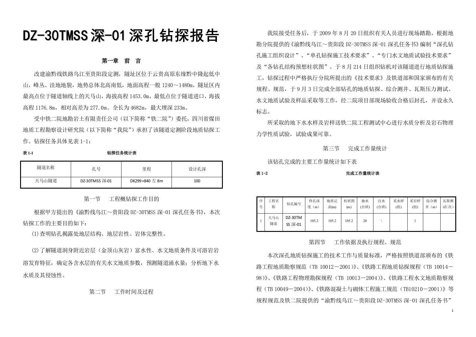 DZ-30TMSS深-01深孔钻探报告