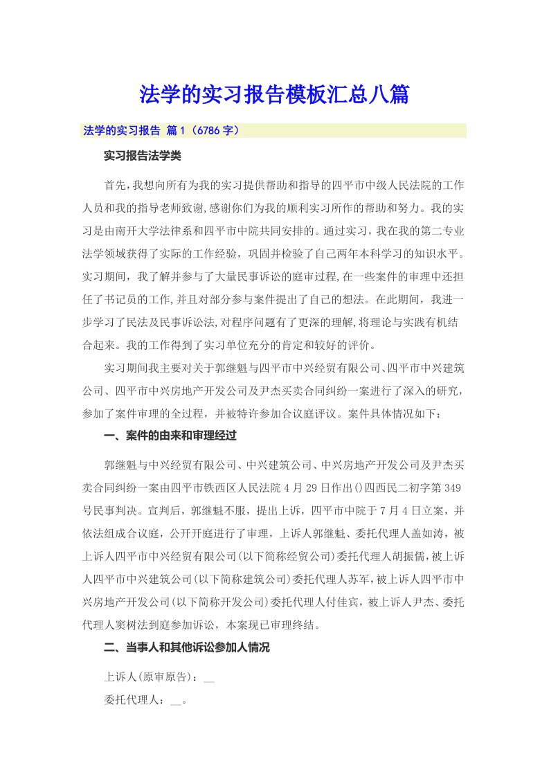 法学的实习报告模板汇总八篇